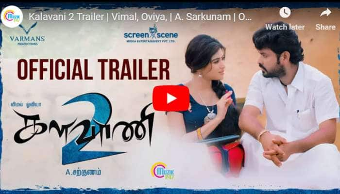 Watch: "அரசியலில் மூன்று எழுத்துதான் ராசி" ஓவியா-ன் களவாணி 2 Trailer!! title=