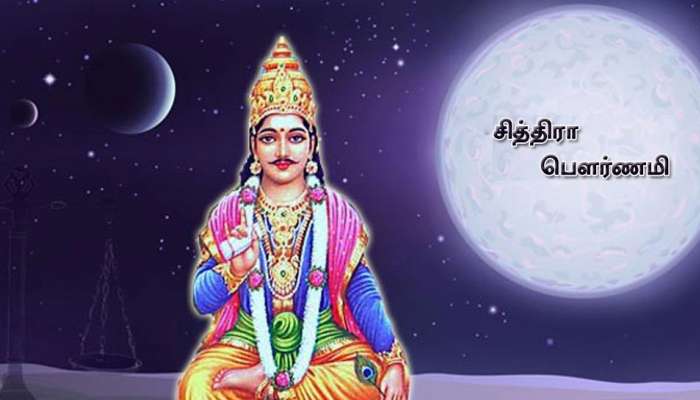 சித்ரா பௌர்ணமி: இவற்றை செய்தால் அதிக பலன் உண்டு! சித்ரா பௌர்ணமி: இவற்றை செய்தால் அதிக பலன் உண்டு!