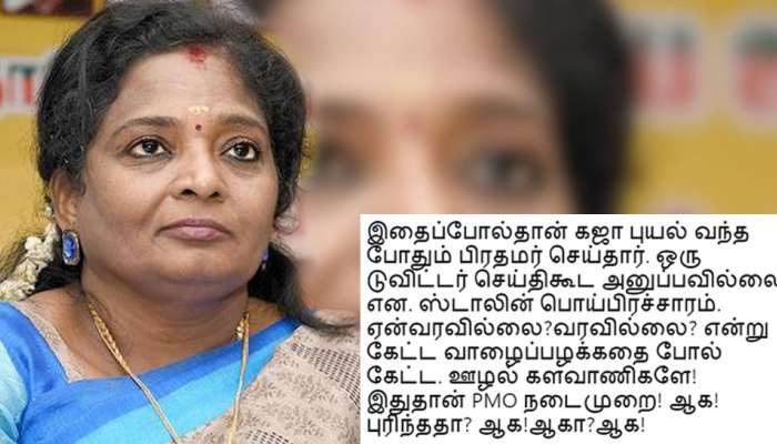 ஊழல் களவாணிகளே! இதுதான் PMO நடைமுறை! ஆக!ஆகா?ஆக!: தமிழிசை சவுந்தராஜன் ஊழல் களவாணிகளே! இதுதான் PMO நடைமுறை! ஆக!ஆகா?ஆக!: தமிழிசை சவுந்தராஜன்