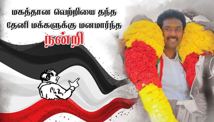 கல்வெட்டில் பொறித்தது நிறைவேறியது! தனி ஒருவனாய் வெற்றி பெற்ற ஓபிஎஸ் மகன் ஓபிஆர் கல்வெட்டில் பொறித்தது நிறைவேறியது! தனி ஒருவனாய் வெற்றி பெற்ற ஓபிஎஸ் மகன் ஓபிஆர்