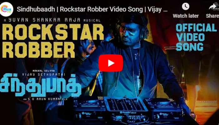 விஜய் சேதுபதி நடிக்கும் சிந்துபாத் படத்தின் ஃபர்ஸ்ட் சிங்கிள் இதோ! விஜய் சேதுபதி நடிக்கும் சிந்துபாத் படத்தின் ஃபர்ஸ்ட் சிங்கிள் இதோ!