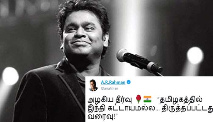 ஏ.ஆர். ரஹ்மான் ட்வீட்... &#039;&#039;அழகிய தீர்வு. இந்தி கட்டாயமல்ல, திருத்தப்பட்டது வரைவு&#039;&#039;