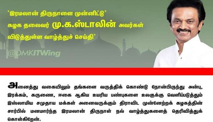 இஸ்லாமியர்களுக்கு திமுக தலைவர் மு.க.ஸ்டாலின் இரமலான் வாழ்த்துச் செய்தி!! இஸ்லாமியர்களுக்கு திமுக தலைவர் மு.க.ஸ்டாலின் இரமலான் வாழ்த்துச் செய்தி!!