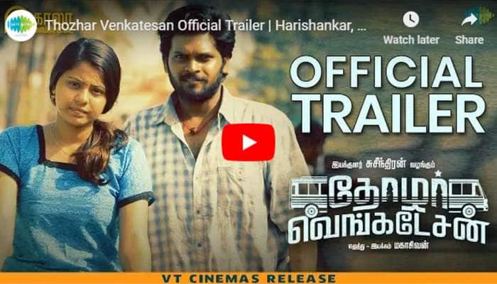 ‘தோழர் வெங்கடேசன்’ திரைப்படத்தின் trailer வெளியானது! ‘தோழர் வெங்கடேசன்’ திரைப்படத்தின் trailer வெளியானது!