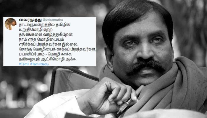 நாம் எந்த மொழியையும் எதிர்ப்பவர்கள் இல்லை; சொந்த மொழியைக் காப்பவர்கள்: வைரமுத்து நாம் எந்த மொழியையும் எதிர்ப்பவர்கள் இல்லை; சொந்த மொழியைக் காப்பவர்கள்: வைரமுத்து