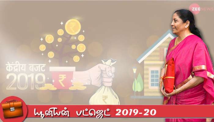 #UnionBudget2019 live: 2019-20 ஆண்டுக்கான நிதிநிலை அறிக்கையின் முழு விவரம்..!