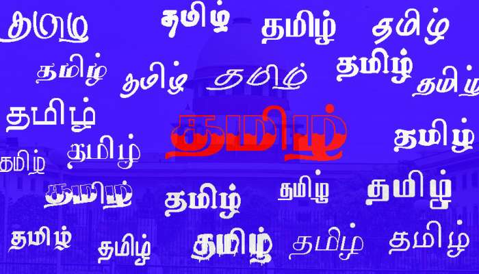 பெருமை கொள்ளும் தருணம்: உச்சநீதிமன்ற தீர்ப்புகள் தமிழில் வெளியானது பெருமை கொள்ளும் தருணம்: உச்சநீதிமன்ற தீர்ப்புகள் தமிழில் வெளியானது