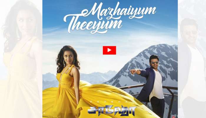 “சாஹோ” படத்தின் ‘மழையும் தீயும்’ வீடியோ பாடல் வெளியானது “சாஹோ” படத்தின் ‘மழையும் தீயும்’ வீடியோ பாடல் வெளியானது