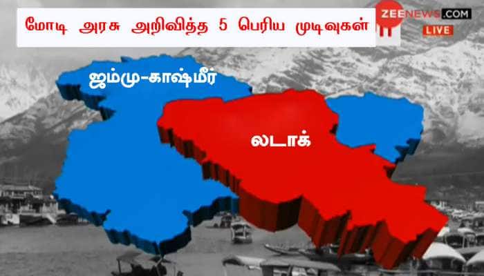 ஜம்மு-காஷ்மீர் தொடர்பாக மோடி அரசு எடுத்த மிகப்பெரிய 5 வரலாற்று முடிவுகள் ஜம்மு-காஷ்மீர் தொடர்பாக மோடி அரசு எடுத்த மிகப்பெரிய 5 வரலாற்று முடிவுகள்