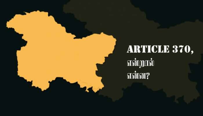 சட்டப்பிரிவு 370, 35A நீக்கத்தால் ஏற்படும் மாற்றங்கள் என்ன? சட்டப்பிரிவு 370, 35A நீக்கத்தால் ஏற்படும் மாற்றங்கள் என்ன?
