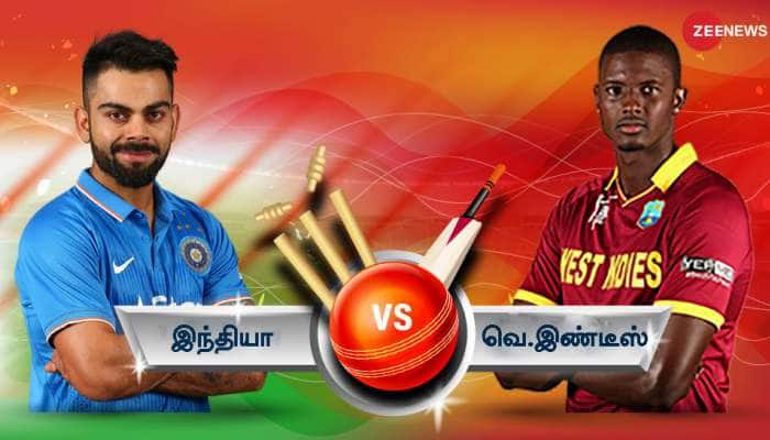 IND vs WI 2nd ODI: இந்தியாவுக்கு சவால் கொடுக்க மேற்கிந்திய தீவுகள் தயார் IND vs WI 2nd ODI: இந்தியாவுக்கு சவால் கொடுக்க மேற்கிந்திய தீவுகள் தயார்