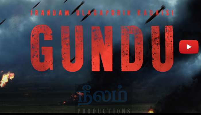 பா.இரஞ்சித் தயாரிப்பில் "இரண்டாம் உலகப்போரின் கடைசி குண்டு" பட ட்ரைலர் பா.இரஞ்சித் தயாரிப்பில் "இரண்டாம் உலகப்போரின் கடைசி குண்டு" பட ட்ரைலர்