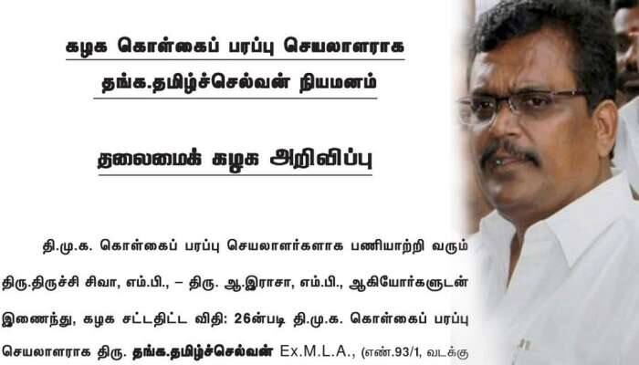 திமுகவின் கொள்கை பரப்பு செயலாளர் ஆனார் தங்கத் தமிழ்ச்செல்வன்!! title=