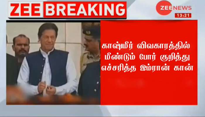 POK மீது மோடி அரசு நடவடிக்கை எடுத்தால் பாகிஸ்தான் சும்மா இருக்காது: இம்ரான் கான் POK மீது மோடி அரசு நடவடிக்கை எடுத்தால் பாகிஸ்தான் சும்மா இருக்காது: இம்ரான் கான்