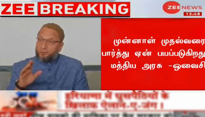 ஃபாரூக் அப்துல்லாவிடம் மத்திய அரசு ஏன் இவ்வளவு அஞ்சுகிறது என ஒவைசிகேள்வி ஃபாரூக் அப்துல்லாவிடம் மத்திய அரசு ஏன் இவ்வளவு அஞ்சுகிறது என ஒவைசிகேள்வி