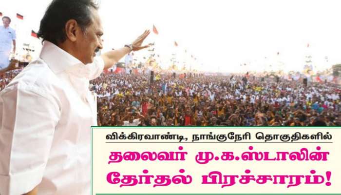 விக்கிரவாண்டி, நாங்குநேரி தொகுதியில் 10 நாட்கள் பிரச்சாரம் செய்யும் ஸ்டாலின் விக்கிரவாண்டி, நாங்குநேரி தொகுதியில் 10 நாட்கள் பிரச்சாரம் செய்யும் ஸ்டாலின்