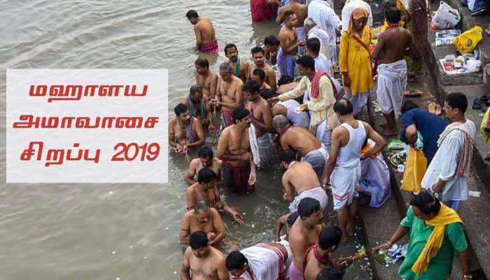 மஹாளய அமாவாசை 2019: வாழ்வின் துன்பங்களை மாற்றும் எளிய பரிகாரம் title=