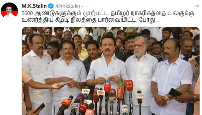 உலக முழுவதும் தமிழர்களின் பெருமையாக கீழடி விளங்குகிறது: ஸ்டாலின் பெருமிதம் உலக முழுவதும் தமிழர்களின் பெருமையாக கீழடி விளங்குகிறது: ஸ்டாலின் பெருமிதம்