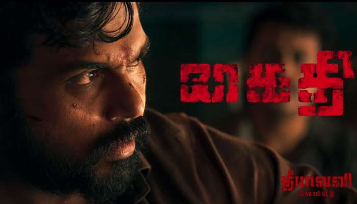 மிரட்டல் சண்டை காட்சிகளுடன் வெளியான கார்த்தி-க்கின் "கைதி" படத்தின் ட்ரைலர் மிரட்டல் சண்டை காட்சிகளுடன் வெளியான கார்த்தி-க்கின் "கைதி" படத்தின் ட்ரைலர்