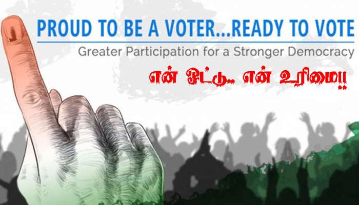 என் ஓட்டு... என் உரிமை!! மக்களோடு வரிசையில் நின்று வாக்களித்த பிரபலங்கள் என் ஓட்டு... என் உரிமை!! மக்களோடு வரிசையில் நின்று வாக்களித்த பிரபலங்கள்