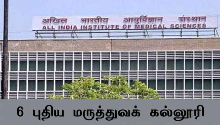 தமிழ்நாட்டுக்கு 6 புதிய மருத்துவக் கல்லூரி: மத்திய அரசு ஒப்புதல் தமிழ்நாட்டுக்கு 6 புதிய மருத்துவக் கல்லூரி: மத்திய அரசு ஒப்புதல்