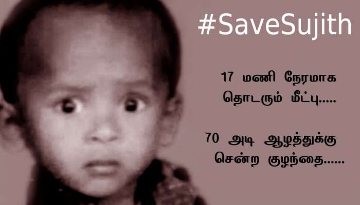 17 மணி நேரமாக தொடரும் மீட்பு பணி; 70 அடி ஆழத்துக்கு சென்ற குழந்தை சுஜித் title=