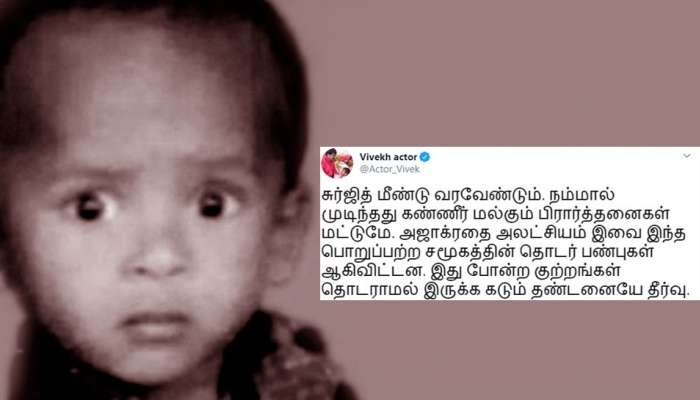 சுர்ஜித் மீண்டு வரவேண்டும்; இனிமே தொடராமல் இருக்க கடும் தண்டனையே தீர்வு: நடிகர் விவேக் சுர்ஜித் மீண்டு வரவேண்டும்; இனிமே தொடராமல் இருக்க கடும் தண்டனையே தீர்வு: நடிகர் விவேக்