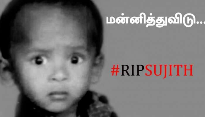 பிரிந்தது பிஞ்சு மூச்சு..!! நல்லடக்கம் செய்யப்பட்ட குழந்தை சுர்ஜித்!! பிரிந்தது பிஞ்சு மூச்சு..!! நல்லடக்கம் செய்யப்பட்ட குழந்தை சுர்ஜித்!!