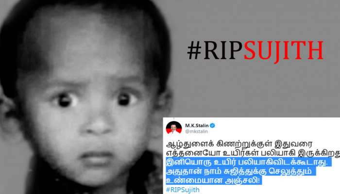 சுஜித் மறைவு குடும்பத்துக்கு ஏற்பட்ட இழப்பல்ல. நாட்டுக்கு ஏற்பட்ட இழப்பு: ஸ்டாலின் title=