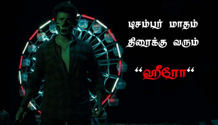 சிவகார்த்திகேயனின் "ஹீரோ" படம் டிசம்பர் மாதம் வெளியிட முயற்சி சிவகார்த்திகேயனின் "ஹீரோ" படம் டிசம்பர் மாதம் வெளியிட முயற்சி