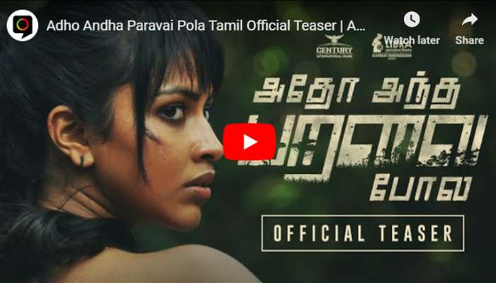 அமலா பாலின் ‘அதோ அந்த பறவை போல’ படத்தின் டீசர் வெளியீடு..! அமலா பாலின் ‘அதோ அந்த பறவை போல’ படத்தின் டீசர் வெளியீடு..!
