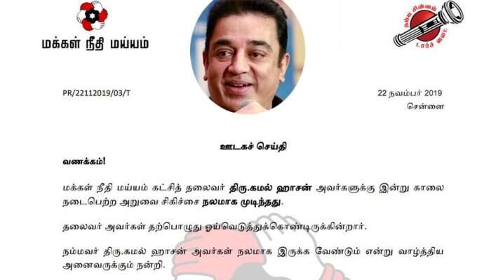 கமல் உடல்நலம் பெற வாழ்த்திய அனைவருக்கும் நன்றி; விரைவில் சந்திப்பார்: MNM கமல் உடல்நலம் பெற வாழ்த்திய அனைவருக்கும் நன்றி; விரைவில் சந்திப்பார்: MNM