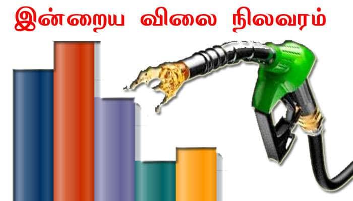 Oil Price: சென்னையில் பெட்ரோல் விலை உயர்வு; டீசல் விலை குறைவு