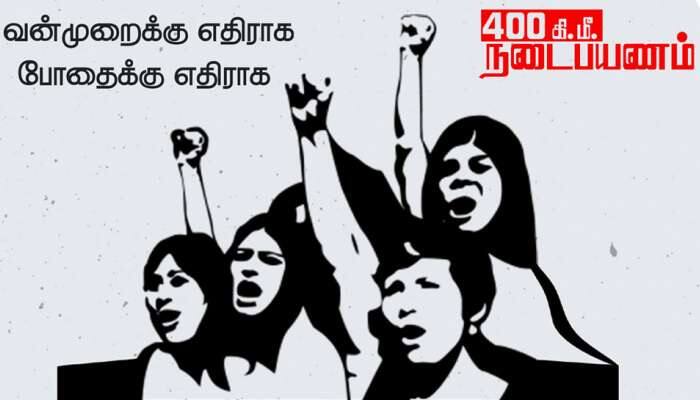 மாதர் சங்கத்தின் முயற்சிக்கு பாராட்டு; 400 கிமீ நடைபயணம் வெற்றி பெற வாழ்த்து: CPIM title=