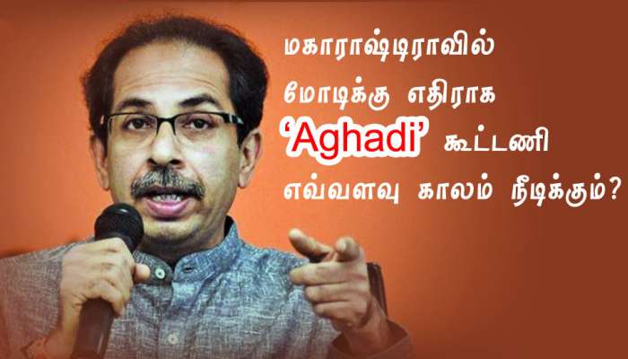 மகாராஷ்டிராவில் மோடிக்கு எதிராக Aghadi கூட்டணி எவ்வளவு காலம் நீடிக்கும்? மகாராஷ்டிராவில் மோடிக்கு எதிராக Aghadi கூட்டணி எவ்வளவு காலம் நீடிக்கும்?