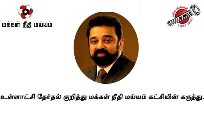 உள்ளாட்சி தேர்தல்: ஆளும் கட்சி - எதிர்க்கட்சி கண்ணாமூச்சி விளையாடுகிறது: MNM title=