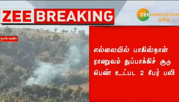 காஷ்மீரின் பூஞ்ச் செக்டரில் பாகிஸ்தான் ராணுவம் துப்பாக்கிச் சூடு; 2 பேர் பலி காஷ்மீரின் பூஞ்ச் செக்டரில் பாகிஸ்தான் ராணுவம் துப்பாக்கிச் சூடு; 2 பேர் பலி