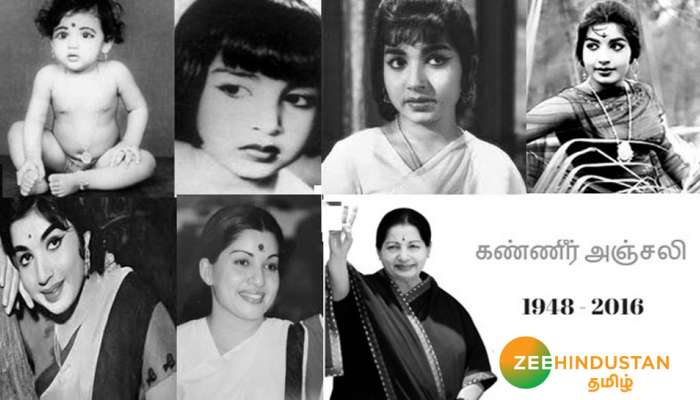 இன்று ஜெயலலிதா மூன்றாம் ஆண்டு நினைவு தினம் - இளமை முதல் மறைவு வரை இன்று ஜெயலலிதா மூன்றாம் ஆண்டு நினைவு தினம் - இளமை முதல் மறைவு வரை
