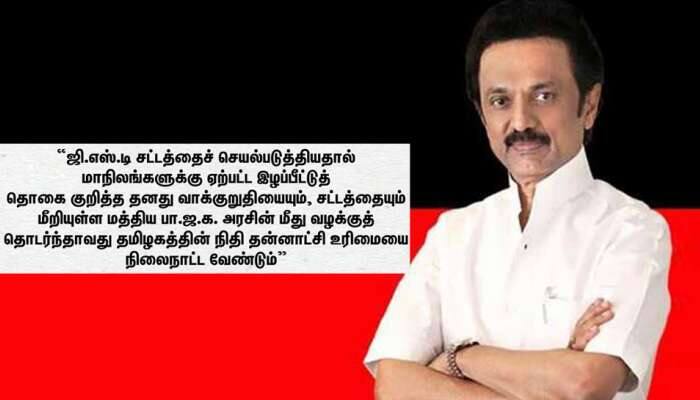இழப்பீட்டுத் தொகை வழங்க முடியாது; கைவிரித்த மத்திய அரசு; கண்டனம் தெரிவித்த திமுக இழப்பீட்டுத் தொகை வழங்க முடியாது; கைவிரித்த மத்திய அரசு; கண்டனம் தெரிவித்த திமுக