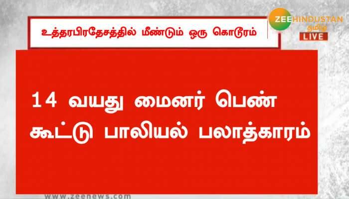 உத்தரபிரதேசத்தில் மீண்டும் ஒரு கொடூரம்: 14 வயது மைனர் பெண் கூட்டு பாலியல் பலாத்காரம் உத்தரபிரதேசத்தில் மீண்டும் ஒரு கொடூரம்: 14 வயது மைனர் பெண் கூட்டு பாலியல் பலாத்காரம்