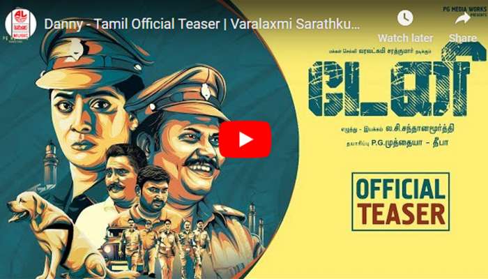 த்ரில்லர் காட்சிகள் நிறைந்த ‘டேனி’ திரைப்பட டீசர் வெளியானது... த்ரில்லர் காட்சிகள் நிறைந்த ‘டேனி’ திரைப்பட டீசர் வெளியானது...