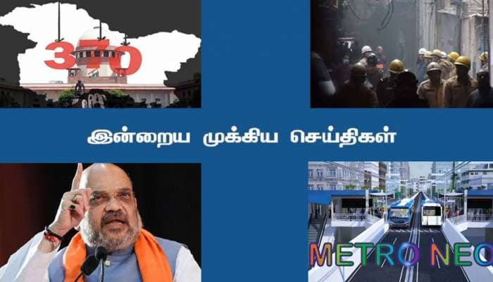 இன்றைய முக்கியச் செய்திகள்... சுருக்கமாக... ஒரு நிமிட வாசிப்பில்...! title=