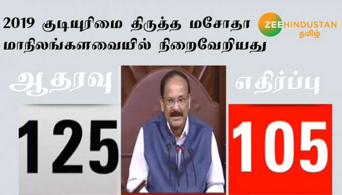 2019 குடியுரிமை திருத்த மசோதா மாநிலங்களவையிலும் நிறைவேறியது 2019 குடியுரிமை திருத்த மசோதா மாநிலங்களவையிலும் நிறைவேறியது