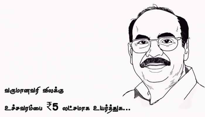 வருமானவரி விலக்கு உச்சவரம்பை ₹5 லட்சமாக உயர்த்த வேண்டும்! வருமானவரி விலக்கு உச்சவரம்பை ₹5 லட்சமாக உயர்த்த வேண்டும்!