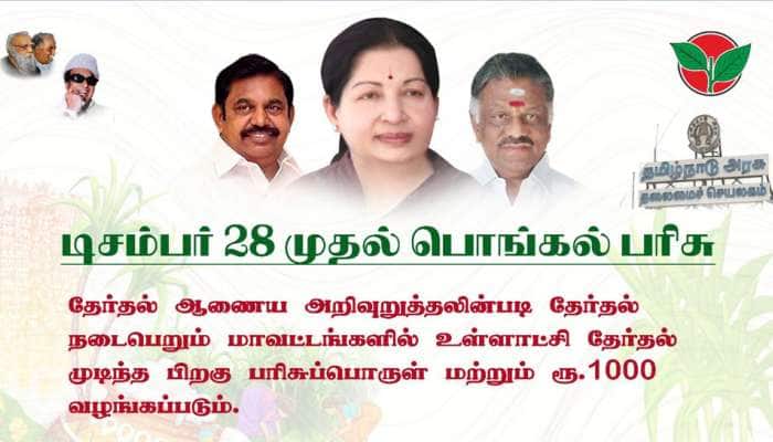 27 மாவட்டங்களுக்கு தேர்தல் முடிந்தவுடன் பொங்கல் பரிசுடன் ரூ.1000 வழங்கப்படும்: TN Govt 27 மாவட்டங்களுக்கு தேர்தல் முடிந்தவுடன் பொங்கல் பரிசுடன் ரூ.1000 வழங்கப்படும்: TN Govt