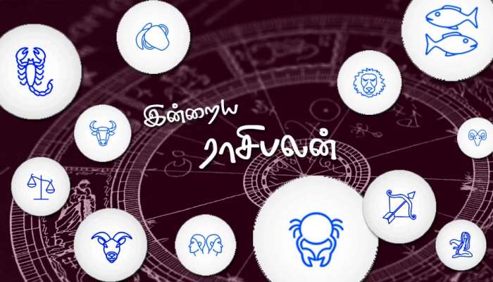 இன்று விடுமுறை நாள் - உங்கள் ராசிபலன் எப்படி? இன்று விடுமுறை நாள் - உங்கள் ராசிபலன் எப்படி?