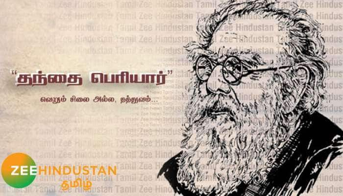 இன்று தந்தை பெரியார் நினைவு தினம்: அவரை அறிந்து கொள்ளுவோம்