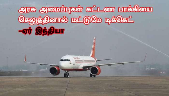 ரூ.10 லட்சத்திற்கு மேல் பாக்கி வைத்திருக்கும் அரசு அமைப்புகளுக்கு டிக்கெட் கிடையாது ரூ.10 லட்சத்திற்கு மேல் பாக்கி வைத்திருக்கும் அரசு அமைப்புகளுக்கு டிக்கெட் கிடையாது