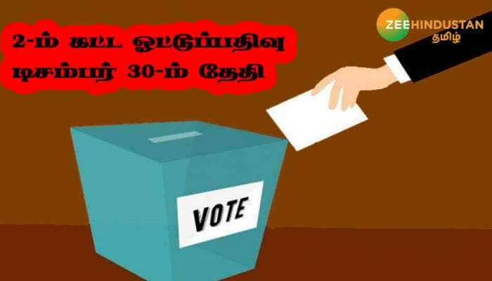 ஓய்ந்தது பிரச்சாரம்.. 46,639 பதவிகளுக்கு நாளை மறுநாள் 2 ஆம் கட்ட உள்ளாட்சி தேர்தல் title=