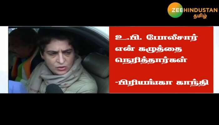 உ.பி. போலீசார் என்னைத் தள்ளி, கழுத்தை நெரித்தார்கள்: பிரியங்கா காந்தி குற்றச்சாட்டு உ.பி. போலீசார் என்னைத் தள்ளி, கழுத்தை நெரித்தார்கள்: பிரியங்கா காந்தி குற்றச்சாட்டு